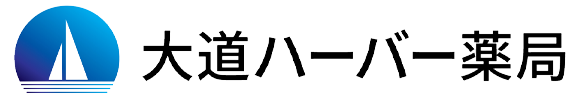 大道ハーバー薬局 横浜市金沢区大道 調剤薬局