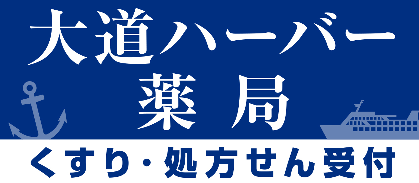 大道ハーバー薬局　看板